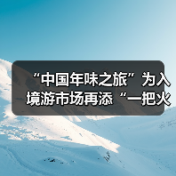 “中国年味之旅”为入境游市场再添“一把火”(图2) “中国年味之旅”为入境游市场再添“一把火”(图2)