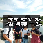 “中国年味之旅”为入境游市场再添“一把火”(图4) “中国年味之旅”为入境游市场再添“一把火”(图4)