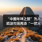 “中国年味之旅”为入境游市场再添“一把火”(图3) “中国年味之旅”为入境游市场再添“一把火”(图3)