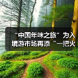 “中国年味之旅”为入境游市场再添“一把火”(图1) “中国年味之旅”为入境游市场再添“一把火”(图1)