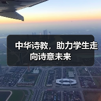 中华诗教，助力学生走向诗意未来（图1）
