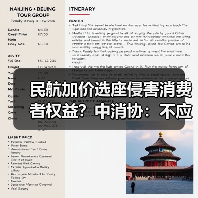 民航加价选座侵害消费者权益？中消协：不应成行业惯例（图3）