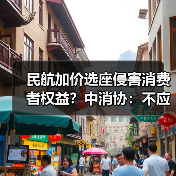 民航加价选座侵害消费者权益？中消协：不应成行业惯例（图4）