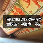 民航加价选座侵害消费者权益？中消协：不应成行业惯例（图1）