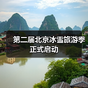 第二届北京冰雪旅游季正式启动(图2) 第二届北京冰雪旅游季正式启动(图2)