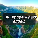 第二届北京冰雪旅游季正式启动(图3) 第二届北京冰雪旅游季正式启动(图3)
