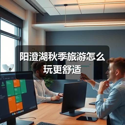 秋季阳澄湖游玩如何避开踩坑?避坑指南全攻略(图2) 阳澄湖秋季旅游怎么玩更舒适