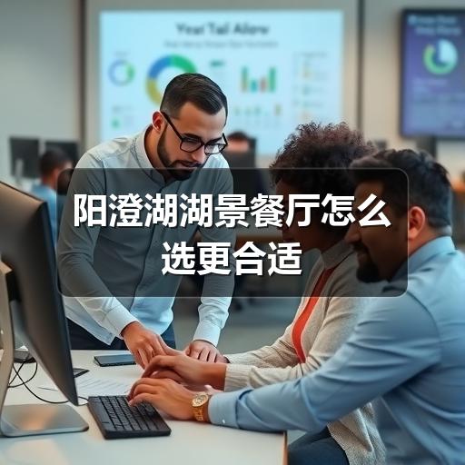 阳澄湖湖景餐厅怎么选?避开这些坑更省心(图3) 阳澄湖湖景餐厅怎么选更合适