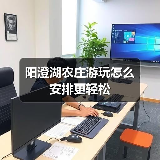阳澄湖农庄游玩怎么安排更轻松