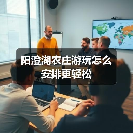 阳澄湖农庄游玩怎么安排更轻松
