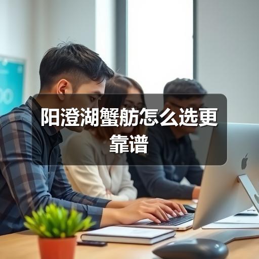 阳澄湖蟹舫怎么选才靠谱?避开踩坑关键点解析(图2) 阳澄湖蟹舫怎么选更靠谱