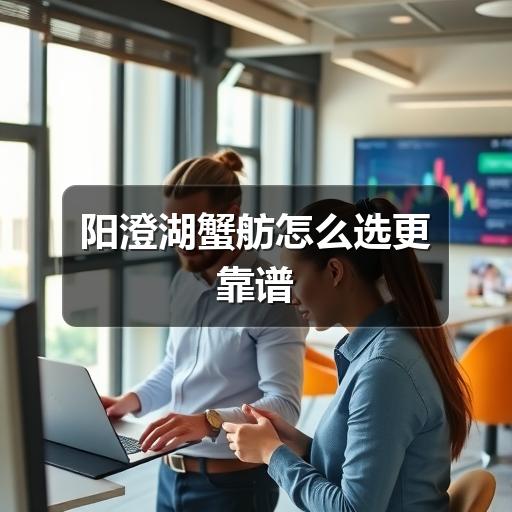 阳澄湖蟹舫怎么选才靠谱?避开踩坑关键点解析(图3) 阳澄湖蟹舫怎么选更靠谱