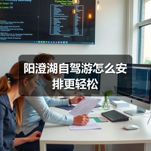阳澄湖自驾游怎么安排更合适?实用攻略全解析(图3) 阳澄湖自驾游怎么安排更轻松