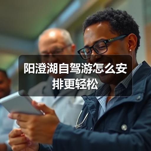 阳澄湖自驾游怎么安排更合适?实用攻略全解析(图1) 阳澄湖自驾游怎么安排更轻松