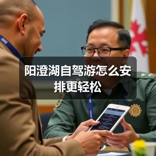 阳澄湖自驾游怎么安排更合适?实用攻略全解析(图2) 阳澄湖自驾游怎么安排更轻松