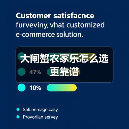 大闸蟹农家乐怎么选更靠谱