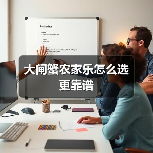大闸蟹农家乐怎么选更靠谱