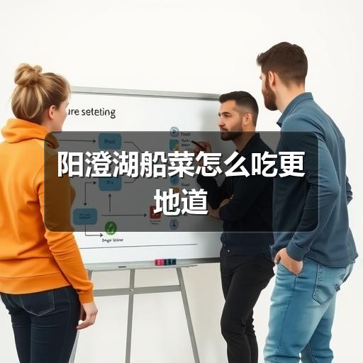 阳澄湖船菜怎么吃更地道(图3) 阳澄湖船菜怎么吃更地道
