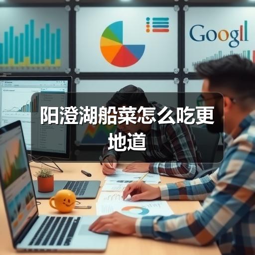 阳澄湖船菜怎么吃更地道(图2) 阳澄湖船菜怎么吃更地道