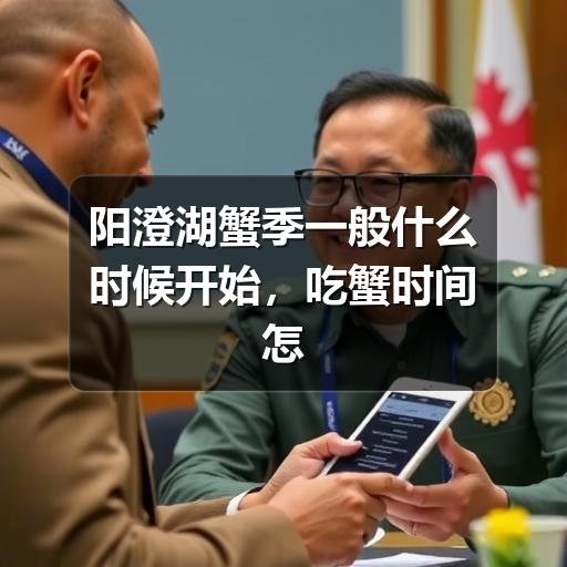 阳澄湖蟹季一般什么时候开始，吃蟹时间怎么选
