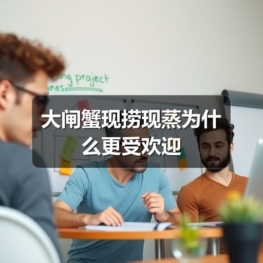 大闸蟹现捞现蒸为什么更受欢迎