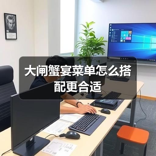 大闸蟹宴菜单怎么搭配更合适