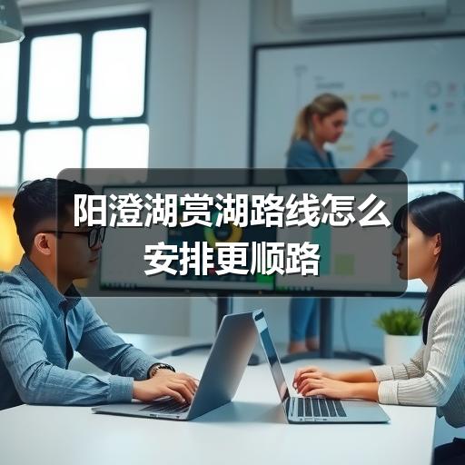 阳澄湖赏湖路线怎么安排更顺路