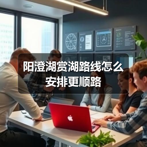 阳澄湖赏湖路线怎么安排更顺路