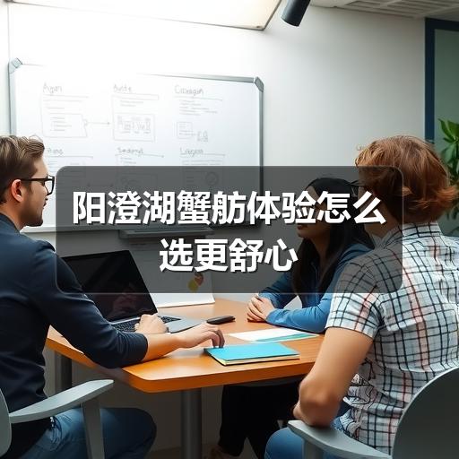 阳澄湖蟹舫体验怎么选更舒心
