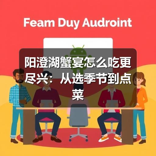 阳澄湖蟹宴怎么吃更尽兴：从选季节到点菜的实用指南