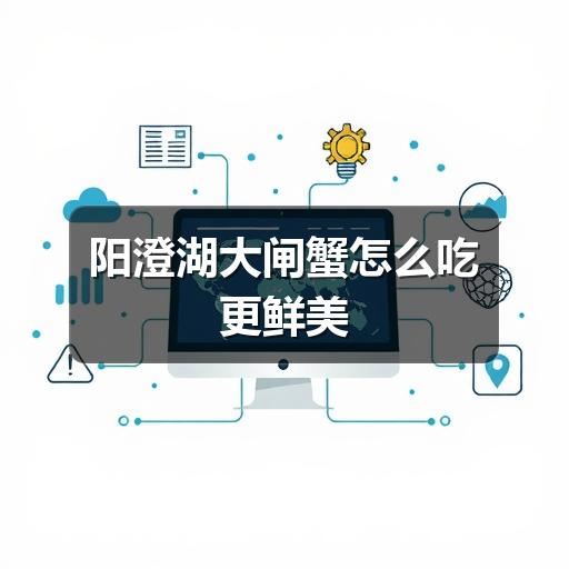 阳澄湖大闸蟹怎么吃更鲜美