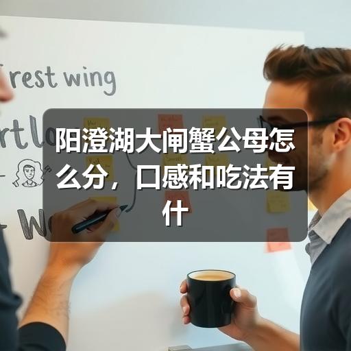 阳澄湖大闸蟹公母怎么分，口感和吃法有什么不同