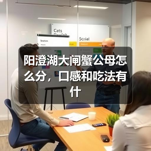 阳澄湖大闸蟹公母怎么分，口感和吃法有什么不同