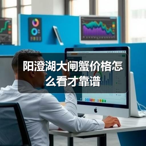 阳澄湖大闸蟹价格怎么看才靠谱
