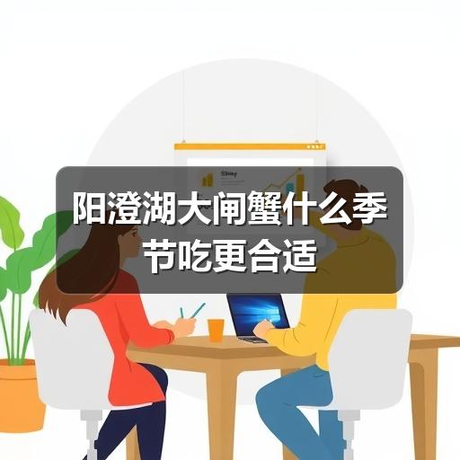 阳澄湖大闸蟹什么季节吃更合适
