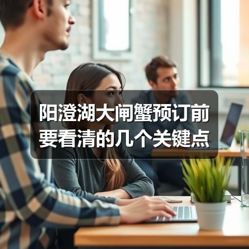 阳澄湖大闸蟹预订前要看清的几个关键点
