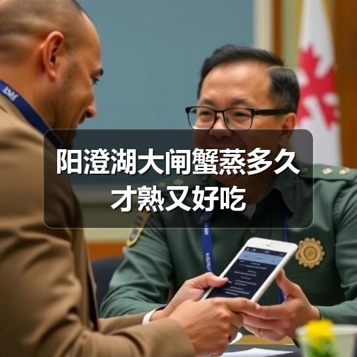 阳澄湖大闸蟹蒸多久才熟又好吃