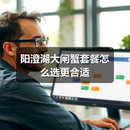 阳澄湖大闸蟹套餐怎么选更合适