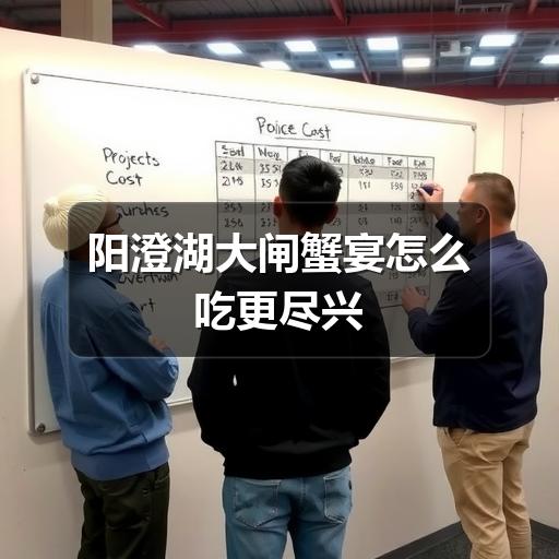 阳澄湖大闸蟹宴怎么吃更尽兴