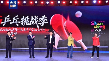 山东乒乓文旅嘉年华启动，打造文体旅融合新IP(图1)